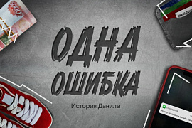 Одна ошибка: история Данилы